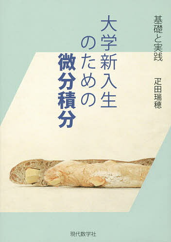 【送料無料】大学新入生のための微分積分 基礎と実践／疋田瑞穂