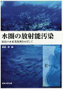 水圏の放射能汚染 福島の水産業復興をめざして/黒倉寿【1000円以上送料無料】
