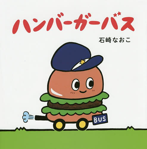 ハンバーガーバス／石崎なおこ【1000円以上送料無料】のサムネイル