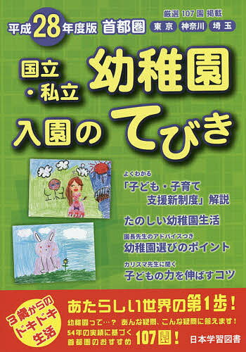 出版社日本学習図書発売日2015年02月ISBN9784776130918ページ数319Pキーワードこくりつしりつようちえんにゆうえんのてびき2016 コクリツシリツヨウチエンニユウエンノテビキ20169784776130918内容紹介あたらしい世界の第1歩！幼稚園って…？あんな疑問、こんな疑問に答えます！54年の実績に基づく首都圏のおすすめ107園！※本データはこの商品が発売された時点の情報です。目次巻頭特集（よくわかる子ども・子育て支援新制度/幼稚園・保育園・認定こども園・地域型保育なにが違うの？Q＆A/たのしい幼稚園生活/幼稚園選びのポイント/カリスマ先生に聞く子どもの力を伸ばすコツ/付録・インターナショナルスクール/願書の書き方/有名幼稚園の入試問題例/入園テストにチャレンジ）/国立大学附属幼稚園（東京都）/私立幼稚園（東京都23区/東京都市部/神奈川県/埼玉県）