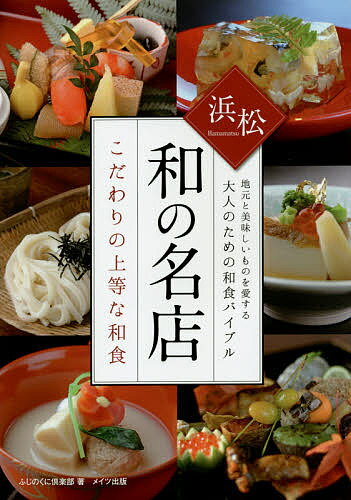 浜松和の名店こだわりの上等な和食 地元と美味しいものを愛する大人のための和食バイブル／ふじのくに倶楽部／旅行【1000円以上送料無料】