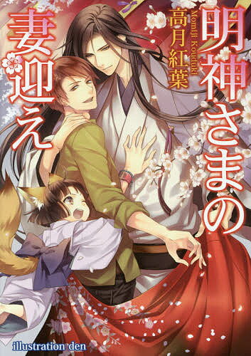 【送料無料】明神さまの妻迎え／高月紅葉