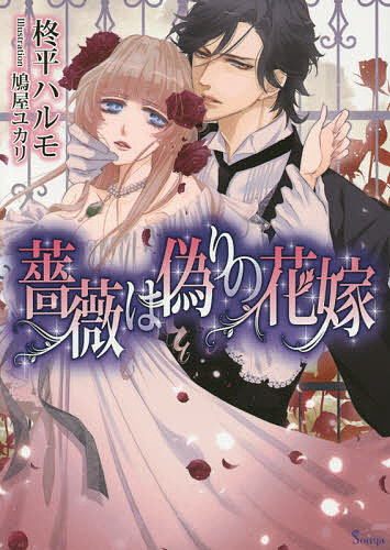 【送料無料】薔薇は偽りの花嫁／柊平ハルモ