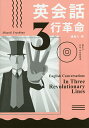英会話3行革命/浦島久【1000円以上送料無料】(3)