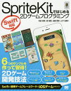 SpriteKitではじめる2Dゲームプログラミング／村田知常／原知愛／近藤秀彦【1000円以上送料無料】