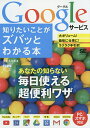 Googleサービス知りたいことがズバッとわかる本／海老名久美【1000円以上送料無料】