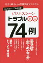 社会で戦うための危機突破マニュアル 転んでも得する基本/ビジネス基礎力研究会【1000円以上送料無料】