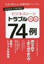 社会で戦うための危機突破マニュアル 転んでも得する基本／ビジネス基礎力研究会【1000円以上送料無料】