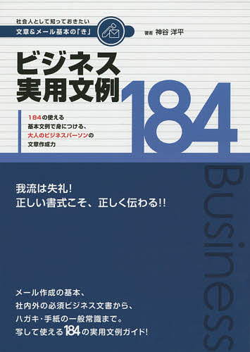 【送料無料】社会人として知っておきたい文書&メール基本の「き」 写して使える184の実用文例! メール作成の基本、社内外の必須ビジネス文書から、ハガキ・手紙の一...
