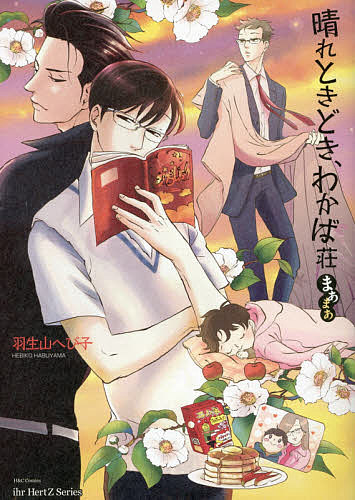 【送料無料】晴れときどき、わかば荘 まあまあ／羽生山へび子