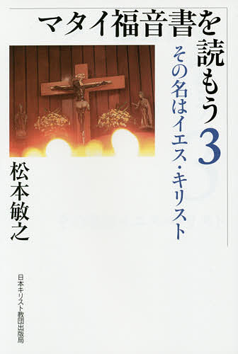 マタイ福音書を読もう 3／松本敏之【1000円以上送料無料】