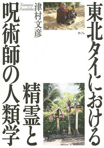 東北タイにおける精霊と呪術師の人類学／津村文彦【1000円以上送料無料】