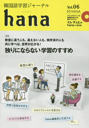 【送料無料】韓国語学習ジャーナルhana Vol.06／hana編集部
