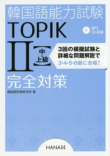 韓国語能力試験TOPIK2〈中 上級〉完全対策／韓国語評価研究所【1000円以上送料無料】