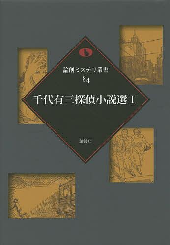 千代有三探偵小説選 1／千代有三【1000円以上送料無料】