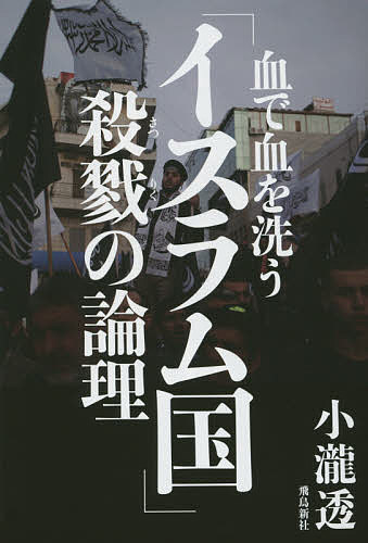 【送料無料】血で血を洗う「イスラム国」殺戮の論理／小瀧透