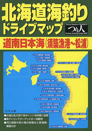 【送料無料】北海道海釣りドライブマップ 道南日本海〈須築漁港〜松浦〉／つり人社書籍編集部