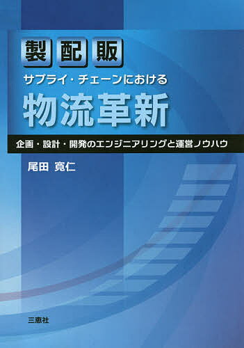 製配販サプライ・チェーンにおける物流革新 企画・設計・開発のエンジニアリングと運営ノウハウ／尾田寛仁【1000円以上送料無料】