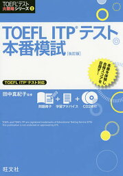 TOEFL ITPテスト本番模試／田中真紀子【1000円以上送料無料】