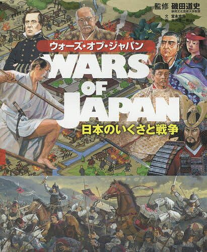 ※商品画像はイメージや仮デザインが含まれている場合があります。帯の有無など実際と異なる場合があります。著者磯田道史(監修) 宮永忠将(文) 大河原一樹(ほか画)出版社偕成社発売日2015年03月ISBN9784037051006ページ数190Pキーワードプレゼント ギフト 誕生日 子供 クリスマス 子ども こども うおーずおぶじやぱんにほんのいくさと ウオーズオブジヤパンニホンノイクサト いそだ みちふみ みやなが た イソダ ミチフミ ミヤナガ タ9784037051006内容紹介旧石器時代から太平洋戦争まで、日本を変えた「戦い」を絵と地図でじっくりとみていきます。刀や鉄砲、機関銃、核兵器など、社会をも一変させてしまった武器もくわしく紹介。またその時代の庶民の暮らしも、ほぼ全ページに渡って流れるようにみていきます。日本はどんな戦いを経ていまの時代に至るのか、そんなことを考えるきっかけとなる一冊です。小学校高学年以上。※本データはこの商品が発売された時点の情報です。目次第1章 いくさのはじまりから武士の誕生へ（社会を変えたいくさと戦争 食べるため進化したいくさ/えものをうばえ！/消えゆく縄文/コメを守れ！/激しくなるいくさ ほか）/第2章 戦国の世から天下統一、そして開国へ（社会を変えたいくさと戦争 元寇・文永の役/鎌倉幕府ほろびる/南朝と北朝の激突！/花ひらく室町文化/社会を変えた武器 足軽 ほか）/第3章 幕末の騒乱から悲惨な太平洋戦争へ（社会を変えたいくさと戦争 鳥羽・伏見の戦い/新政府VS旧幕府 戊辰戦争/最後の武士たちの反乱 西南戦争/近代国家へのあゆみ/社会を変えたいくさと戦争 田原坂の戦い ほか）