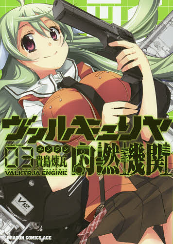 【送料無料】ヴァルキュリヤ内燃機関(エンジン) 03／貴島煉瓦