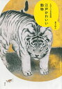 江戸かわいい動物 たのしい日本美術/金子信久【1000円以上送料無料】