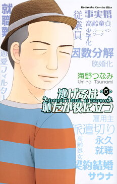 逃げるは恥だが役に立つ　第5巻／海野つなみ【1000円以上送料無料】