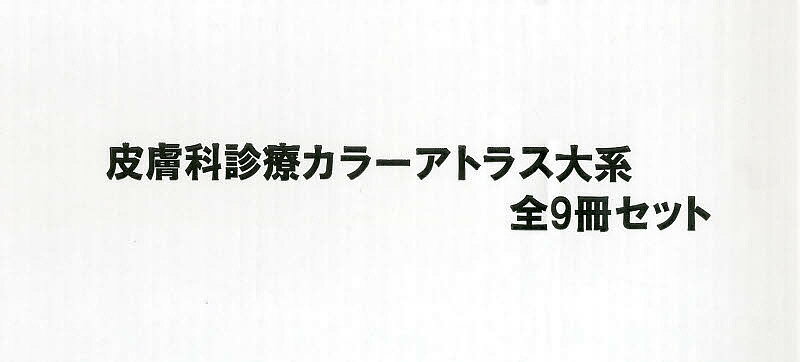 皮膚科診療カラーアトラス大系 9巻セット／鈴木啓之【1000円以上送料無料】