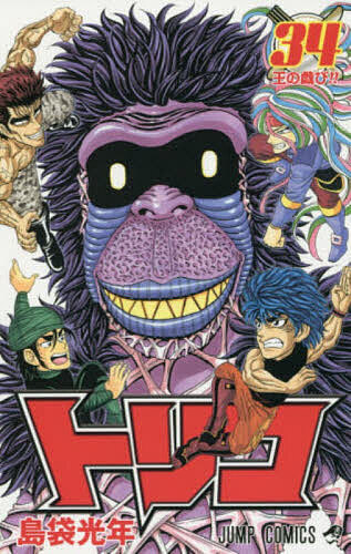 [무료 배송] Toriko 34 / 시마부쿠로 광년