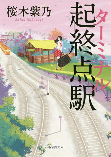 起終点駅(ターミナル)／桜木紫乃【1000円以上送料無料】