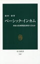 ベーシック インカム 国家は貧困問題を解決できるか／原田泰【1000円以上送料無料】