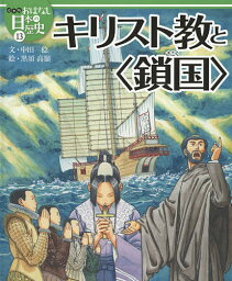 絵本版おはなし日本の歴史 13／金子邦秀【1000円以上送料無料】