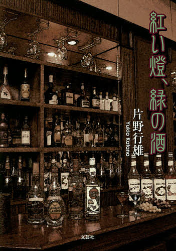 著者片野行雄(著)出版社文芸社発売日2015年03月ISBN9784286159034ページ数311Pキーワードあかいともしびみどりのさけ アカイトモシビミドリノサケ かたの ゆきお カタノ ユキオ9784286159034