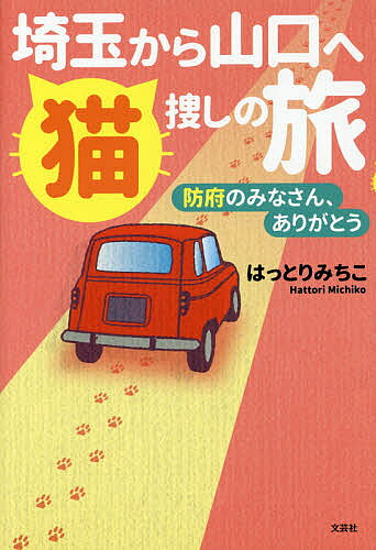 ※商品画像はイメージや仮デザインが含まれている場合があります。帯の有無など実際と異なる場合があります。著者はっとりみちこ(著)出版社文芸社発売日2015年03月ISBN9784286160344ページ数59Pキーワードさいたまからやまぐちえねこさがしのたび サイタマカラヤマグチエネコサガシノタビ はつとり みちこ ハツトリ ミチコ9784286160344