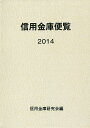 信用金庫便覧 2014／信用金庫研究会【1000円以上送料無料】