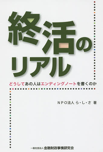 【送料無料】終活のリアル どうしてあの人はエンディングノートを書くのか／ら・し・さ
