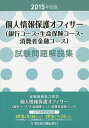 個人情報保護オフィサー〈銀行コース・生命保険コース・消費者金融コース〉試験問題解説集 金融業務能力検定 2015年度版/きんざい教育事業センター【1000円以上送料無料】