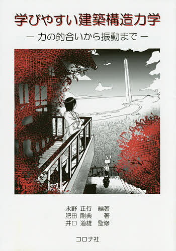 学びやすい建築構造力学 力の釣合いから振動まで／永野正行／肥田剛典／井口道雄【1000円以上送料無料】