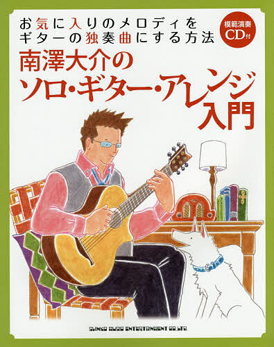 南澤大介のソロ・ギター・アレンジ入門 お気に入りのメロディをギターの独奏曲にする方法／南澤大介【1000円以上送料無料】