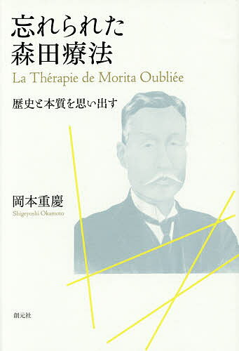 【送料無料】忘れられた森田療法 歴史と本質を思い出す／岡本重慶