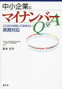 中小企業とマイナンバーQ&A これだけは知っておきたい実務対応/鈴木涼介【1000円以上送料無料】