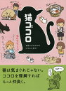 猫ゴコロ 気持ちが分かればにゃんと幸せ!/リベラル社【1000円以上送料無料】