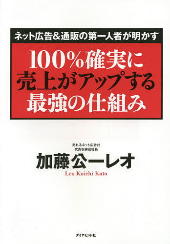 楽天bookfan 2号店 楽天市場店100％確実に売上がアップする最強の仕組み ネット広告&通販の第一人者が明かす／加藤公一レオ【1000円以上送料無料】