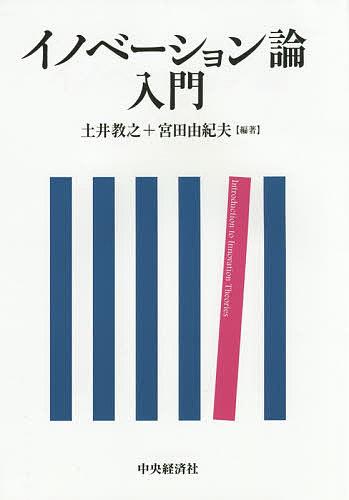 【送料無料】イノベーション論入門／土井教之／宮田由紀夫
