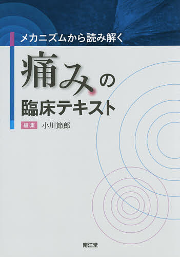 【送料無料】メカニズムから読み解く痛みの臨床テキスト／小川節郎
