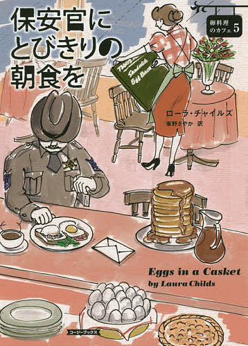 保安官にとびきりの朝食を／ローラ・チャイルズ／東野さやか【1000円以上送料無料】