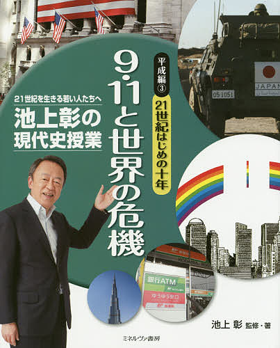 【送料無料】池上彰の現代史授業 21世紀を生きる若い人たちへ 平成編3／池上彰
