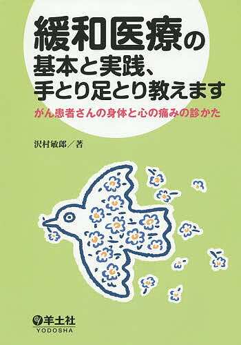 【送料無料】緩和医療の基本と実践、手とり足とり教えます がん患者さんの身体と心の痛みの診かた／沢村敏郎