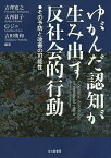 ゆがんだ認知が生み出す反社会的行動 その予防と改善の可能性／吉澤寛之／大西彩子／G・ジニ【1000円以上送料無料】