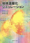 地球温暖化シミュレーション 地質時代の炭素循環／柏木洋彦／鹿園直建【1000円以上送料無料】